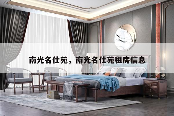 南光名仕苑，南光名仕苑租房信息